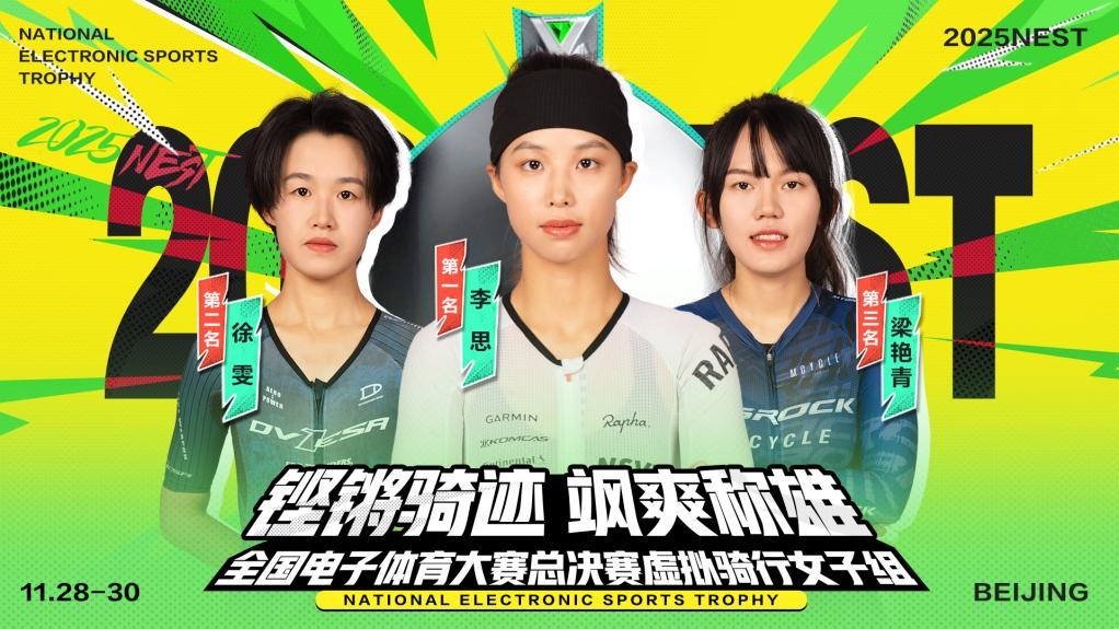 虚拟骑行女子组冠亚季军