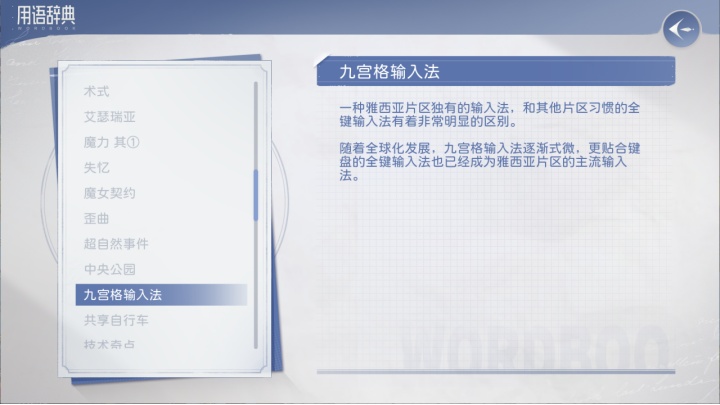 用语辞典　随剧情收集和回顾两个世界的线索
