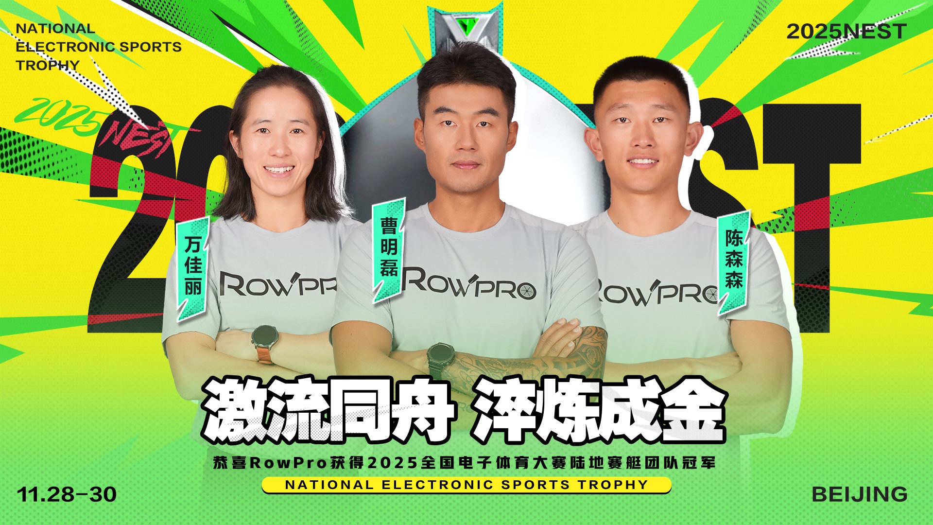 虚拟赛艇团体赛冠军RowRro俱乐部