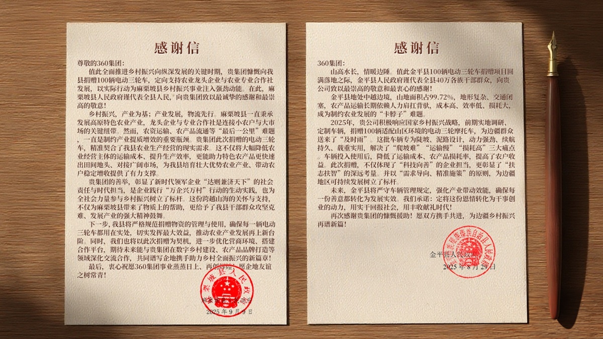 当地政府致360集团感谢信
