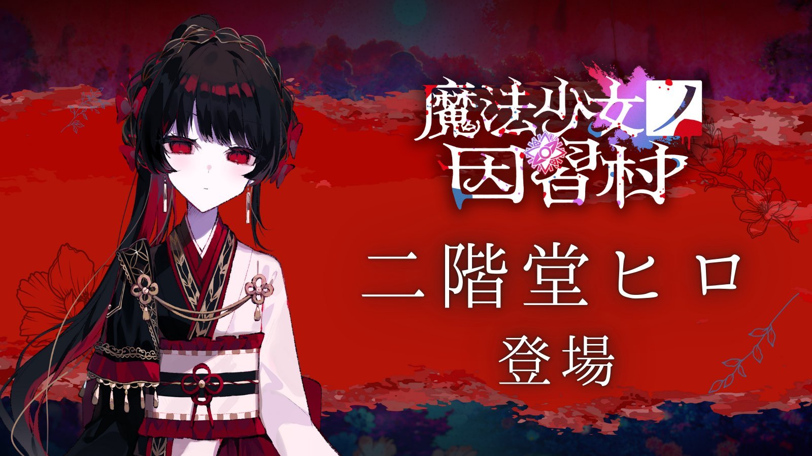 二阶堂希罗 CV：东云春