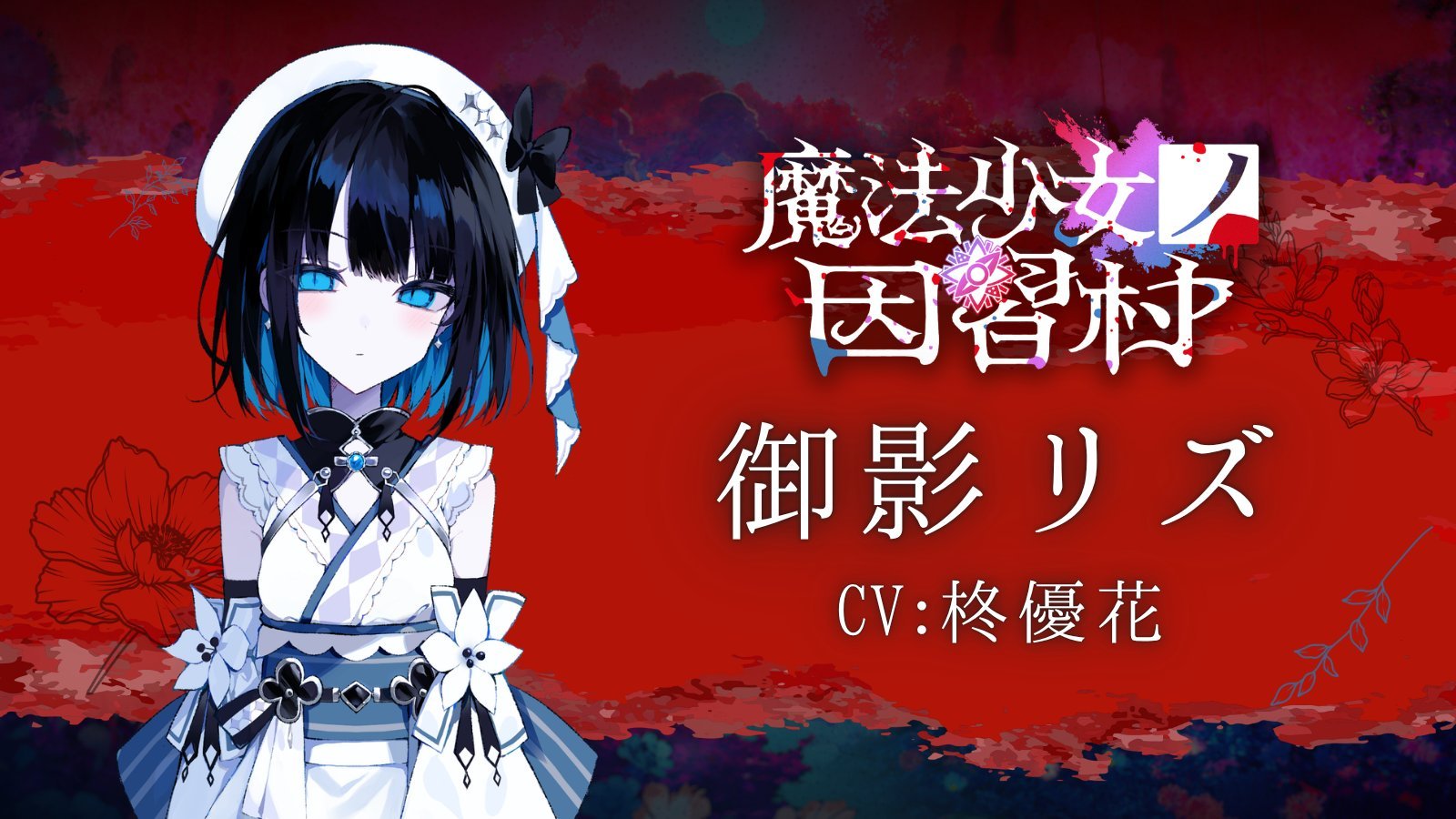 御影凛珠 CV：柊优花