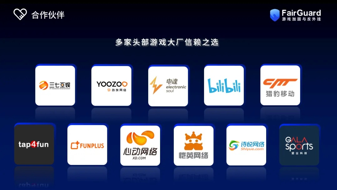 FairGuard 游戏加固部分合作伙伴