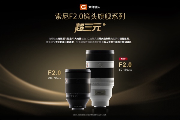 索尼镜头旗舰 恒定F2大光圈变焦镜头 FE 28-70mm F2 GM及FE 50-150mm F2 GM
