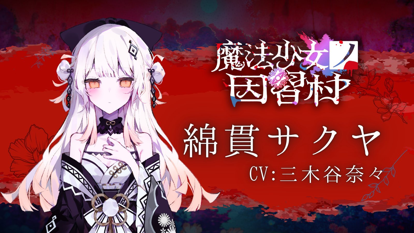 绵贯咲耶 CV：三木谷奈奈