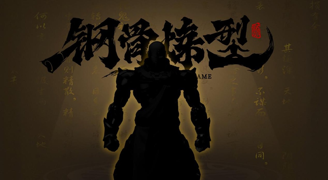 钢骨炼型·释武 全新优化造型设计