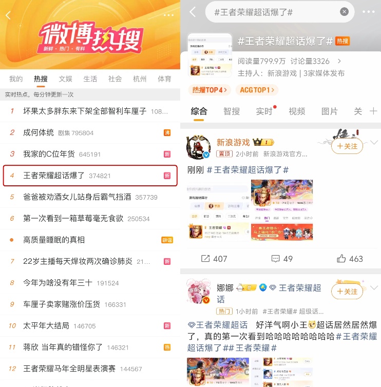 #王者荣耀超话爆了#微博热搜截图