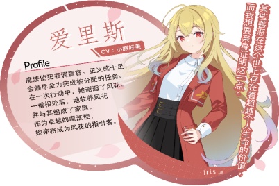 愛里斯（CV：小原好美）