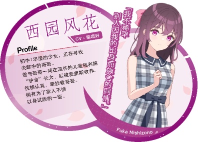 西园风花（CV：稻垣好）
