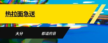 （你是说要这么送一碗拉面吗？）