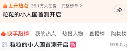 开测迅速登上抖音快手热点，热度持续攀升