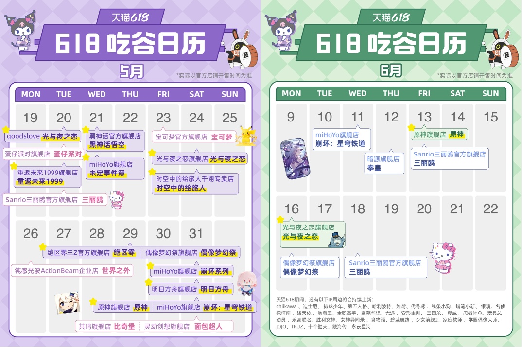 2025年天猫618吃谷日历,千余IP集中上新超过20万款新品