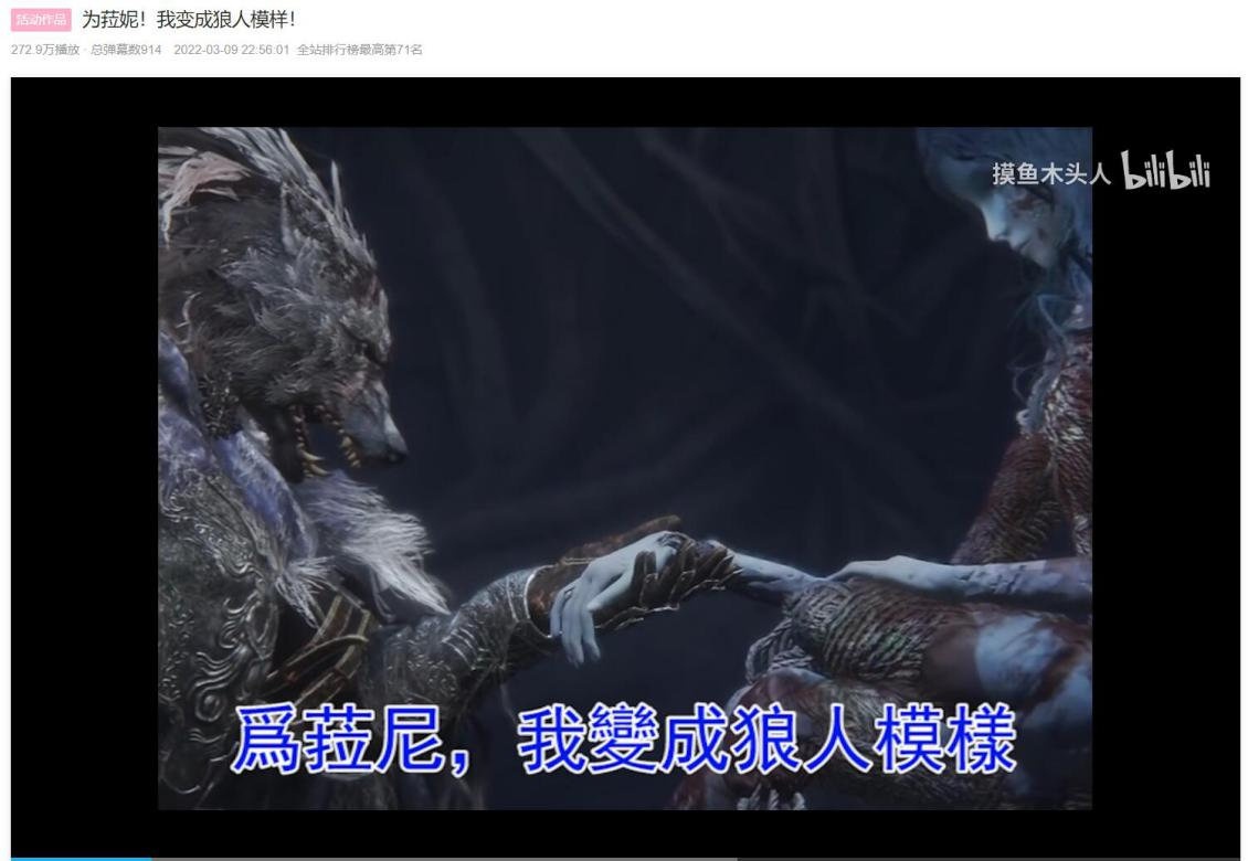 《为菈妮!我变成狼人模样!》UP主:摸鱼木头人