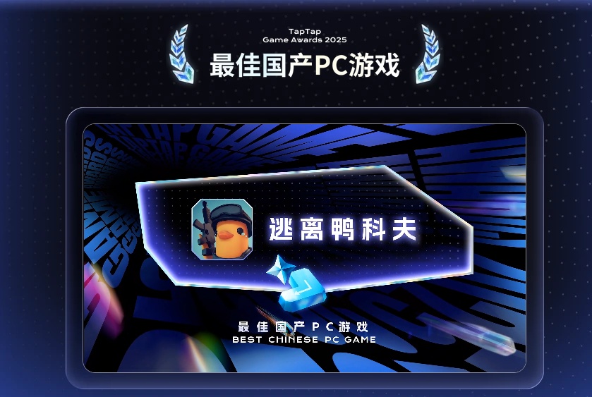 年度最佳PC独立游戏!《逃离鸭科夫》获Sensor Tower APAC Awards 2025奖项