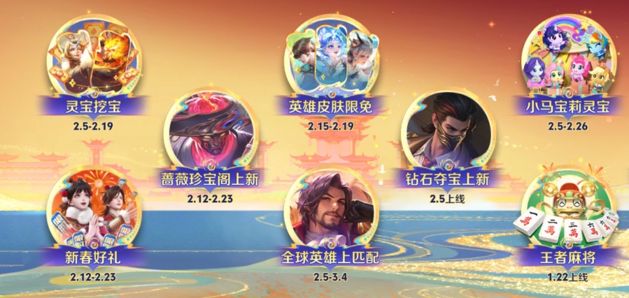 王者荣耀马年新春活动