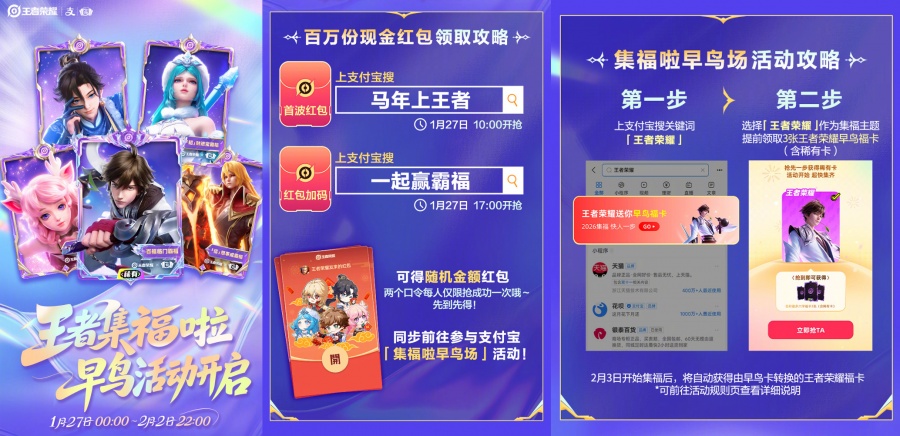 王者荣耀 x 支付宝「集福啦」活动