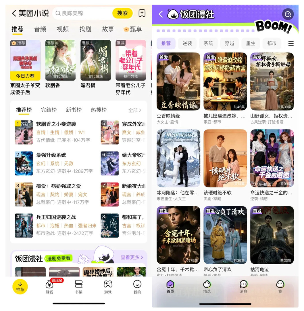 ▲ 美团小说、饭团漫社