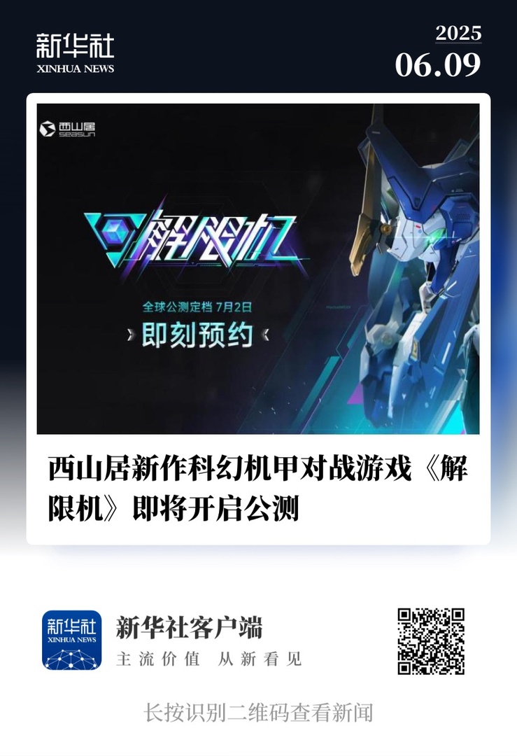 《解限机》获新华社报道