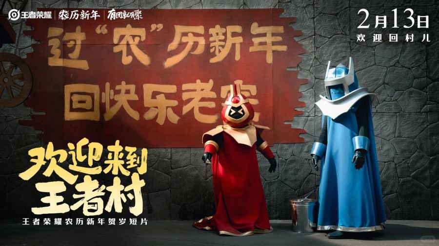 《欢迎来到王者村》王者荣耀农历新年贺岁短片