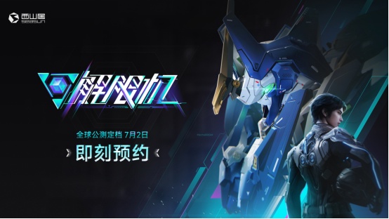 《解限机》官宣定档