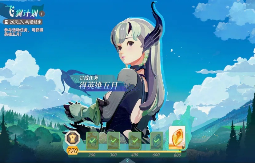 免费活动的第一个奖励就是“五月”
