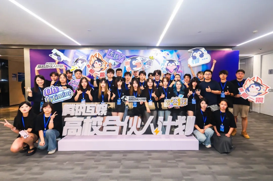 腾讯互娱高校合伙人年度大会