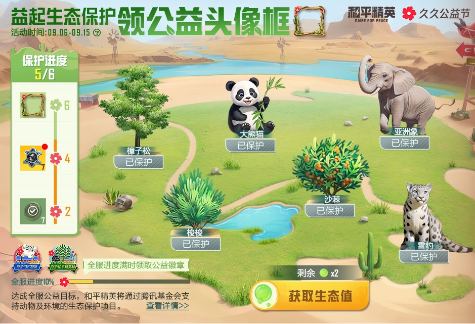“益起生态保护”活动