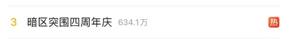 在抖音、快手，《暗区》四周年的话题都登上了热榜