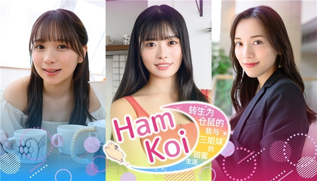 从左至右：池本しおり、高鶴桃羽、都丸紗也華