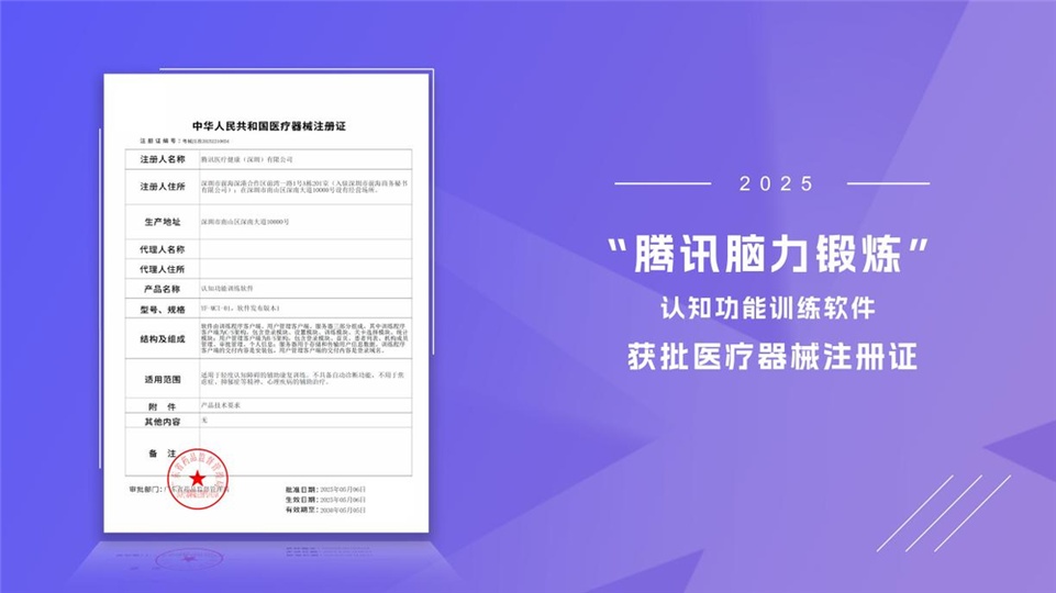 “腾讯脑力锻炼”认知功能训练软件获批医疗器械注册证