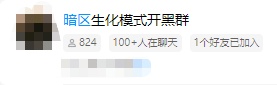 某个生化模式相关的QQ群突破800人