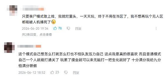 测试服期间就已经有轻度玩家对生化模式表达过认可
